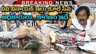 GHMC Demolished Director VV Vinayak's House | Director VV Vinayak Latest News | Tollywood Nagar