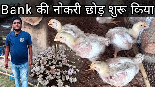 BANK 🏦 की नौकरी छोड़कर शुरू किया Poultry Farm। आज महीनो में 50-60 हजार कमा रहें हैं।Business ideas