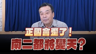 '25.02.20【小董真心話】正國會歪了！南二都將變天？