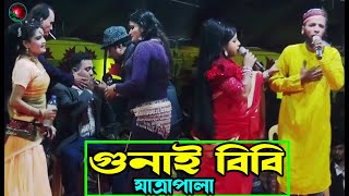 Gunai Bibi Jatra Pala Fart 03-07 (Jatra Pala 1093) গুনাই বিবি যাত্রাপালা । ঐতিহাসিক ঝুমুর যাত্রাপালা