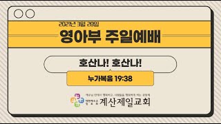 2021년 3월 28일 영아부 주일 예배