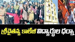 Sri Chaithanya College Dharna : శ్రీచైతన్య కాలేజీ విద్యార్థుల ధర్నా @News360Telugu.