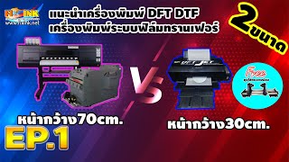 DFT DTF EP.1 แนะนำเครื่องพิมพ์ DFT DTF  เครื่องพิมพ์ระบบฟิล์มทรานเฟอร์