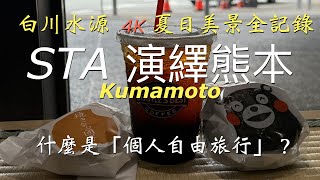 STA演繹熊本Kumamoto 個人自由旅行, 熊本白川水源夏日4K美景全記錄  SceneTa 境拓