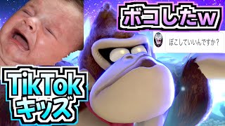 【返り討ち】TikTokで喧嘩売ってきたキッズをボコしたったwwwwwww【スマブラSP】