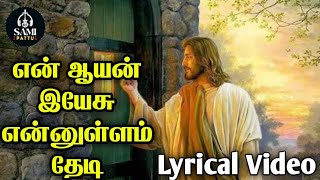 என் ஆயன் இயேசு என்னுள்ளம் தேடி வருகின்ற நேரமிது (VP132)