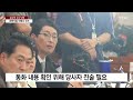 尹 통화기록 확보에도...공수처 수사는 첩첩산중 ytn