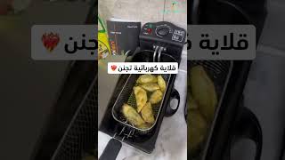 احلى سمبوسة🥟 من احلى قلاية زيت كهربائية - متجر كترونيك kitronic