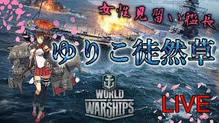 ＃123【WoWs】一念通天～女性見習い艦長が、戦艦に乗るぞぃ～！ゆりこ徒然草ちゃんねる。ライブ配信