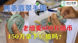 缅甸翡翠市场，老缅要价800万缅币的两个手镯，150万缅币谈下，大家说值得吗？ ∣现场翡翠