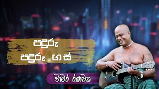 Paduru paduru gas | පදුරු පදුරු ගස් මොනරාගල මල් | Chamara Ranawaka Full Song