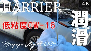 【新型ハリアー 】低燃費の秘密！純正採用で増えているエンジンオイル粘度0W-16！〔4K〕【Vlog 24】