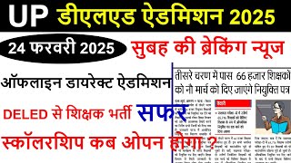 UP DElEd Counselling Process 2025/UP Deled College Allotment / UP Deled Scholarship Last Date Extend