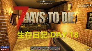 七日殺 7 Days to Die｜可喜可賀，自行車誕生!!!｜生存日記DAY 18