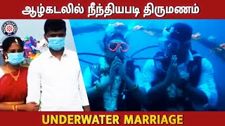 நீலாங்கரை அருகே ஆழ்கடலில் நீந்தியபடி திருமணம் செய்த ஜோடி | Underwater Marriage Tamilnadu