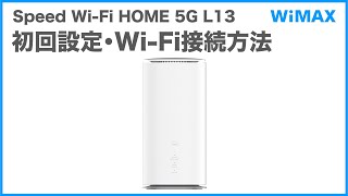 【Speed Wi-Fi HOME 5G L13】初回設定・Wi-Fi接続方法(WiMAX公式)