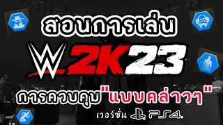 สอนการเล่น WWE2K23 การควบคุม \