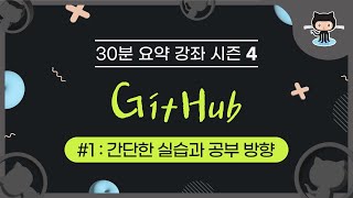 [30분 요약 강좌 시즌 4-1] 알잘딱깔센 GitHub - 간단한 실습과 공부 방향