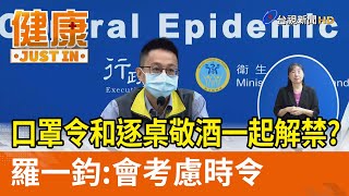 口罩令和逐桌敬酒一起解禁？  羅一鈞：會考慮時令【健康資訊】