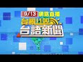 2024.09.13 台語大頭條：桃園火燒車燬84機車 濃煙波及大樓疏散130人【台視台語新聞】