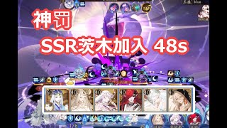 【陰陽師Onmyoji】御魂神罰　SSR茨木入り48秒パーティ　無須佐　中配置