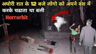 रात के 12:00 लोगों को अपने वश में करके चढ़ता था बली | Dangerous Aghori | ghosts..!!