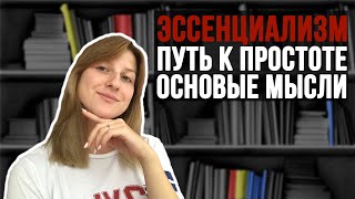 ЭССЕНЦИАЛИЗМ. ПУТЬ К ПРОСТОТЕ. ОСНОВНЫЕ МЫСЛИ ИЗ КНИГИ - ГРЕГ МАККЕОН