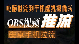 视频换脸obs推流到安卓手机App用到摄像头的软件分辨率设置rtmp推流教程