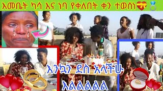 እመቤት ካሳ እና ነባ የቀለበት ቀን ተወሰነ እንኳን ደስ አላችሁ እልልልልልል