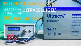 20 циклів (розрядів\\зарядів) для резервного акумулятора ULTRACELL GEL. Реальний експеримент!