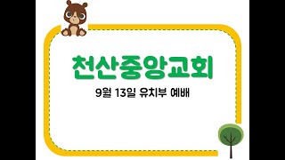 20200913 천산중앙교회 유치부 영상예배