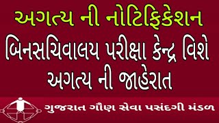 બિનસચિવાલય ક્લાર્ક પરીક્ષા કેન્દ્ર અંગે ની અગત્ય ની નોટિફિકેશન|binsachivalay clark exam center|gsssb