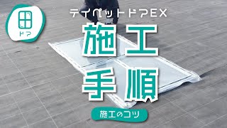 【東都興業株式会社】テイペットドアEX 施工のコツ