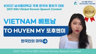 2021 남서울 국제 한국어 말하기 대회 참가자 영상 #11