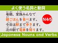 Listen repeatedly to and memorize commonly used Japanese nouns and verbs