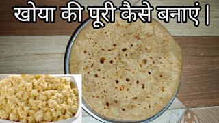 मावा की पूरी | खोया की पूरी कैसे बनाएं | Khoya ki puri recipe in Hindi | khowa ki puri |khowa recipe