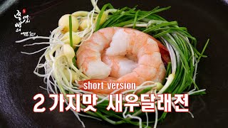 Korean food to eat in the New Year's Day,shrimp wild chive pancake,shrimp dishes,Korean pancake