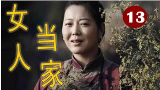 【幸福到万家同款电视剧】《女人当家》第13集 | 一个农村女人奋斗史传奇，历经种种坎坷、辛酸、歧视和挑战找到自己的幸福