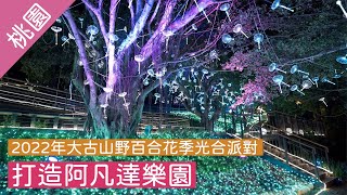 景點篇｜2022年大古山野百合花季光合派對，打造阿凡達森林，真的太美了