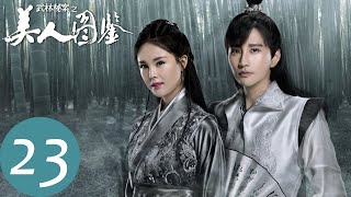 【武林秘案之美人图鉴】EP23 姬轩辕和楚云潇受伤 | Unsolved Cases of Kung Fu: Portrait of Beauty（蔡俊涛、张楠）