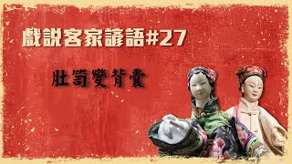 2020.10.09 戲說客家諺語：肚笥變背囊【掌中風華】—黃武山