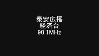 泰安広播　経済台　90.1MHz　Eスポ受信