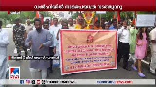 ഡല്‍ഹിയില്‍ ബിജെപിയുടെ നേതൃത്വത്തില്‍ നാമജപയാത്ര ​| Delhi Nama Japa yatra