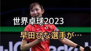 早田ひな 決勝進出ならず。世界1位 孫穎莎に敗れるも殊勲の銅メダル獲得