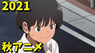 [アニメ] 2021年秋アニメをレビューする（9・10話時点）後編