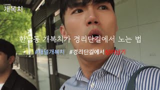 [vlog] 한남동 개복치 경리단길에서 살아남기 / 채널개복치