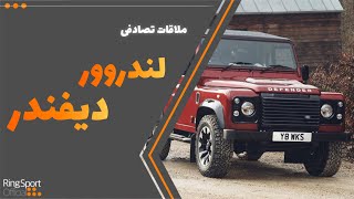 لند رور دیفندر ، آفرود محبوب ایرانی در ملاقات تصادفی این هفته