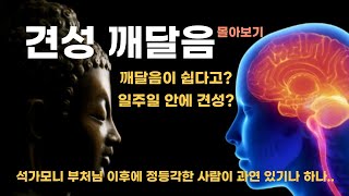 견성 깨달음 | 설특집 몰아보기😎 | 깨달음이 쉽다고 강의하는 분들이 제법 있네요