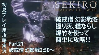 【SEKIRO】破戒僧幻影を爆竹と握り灰と種ならしで簡単攻略！【せきろう】