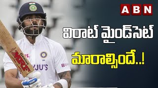 విరాట్ మైండ్‌సెట్ మారాల్సిందే..! || Virat Kohli Mindset || ABN Hits